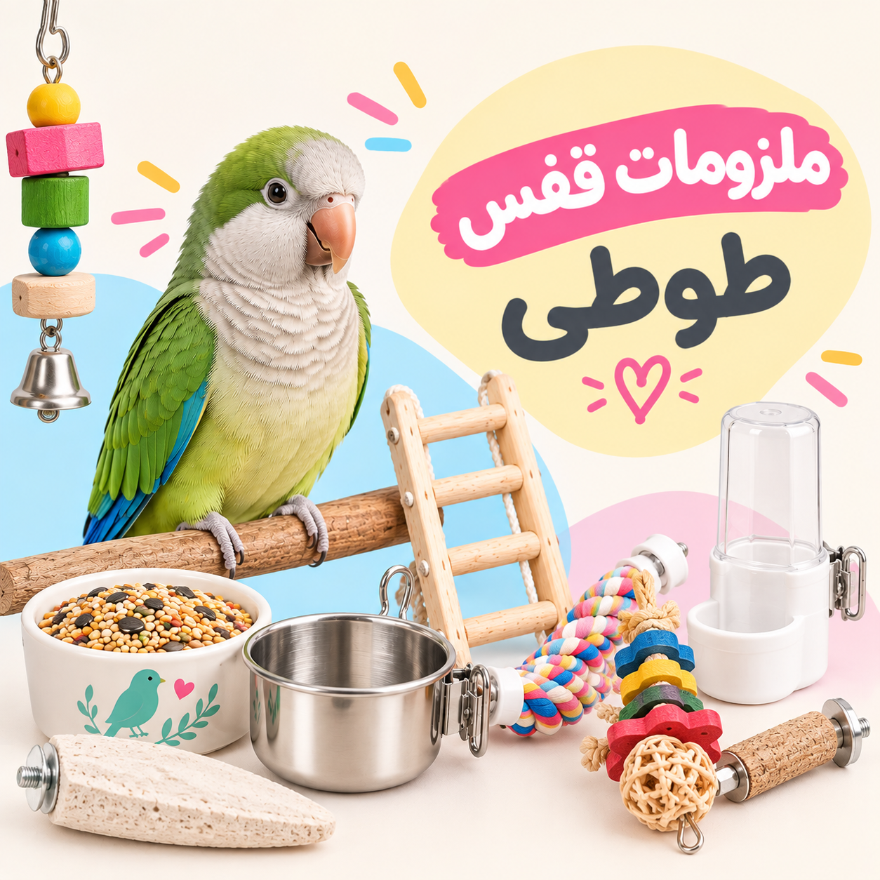 ملزومات قفس و لانه